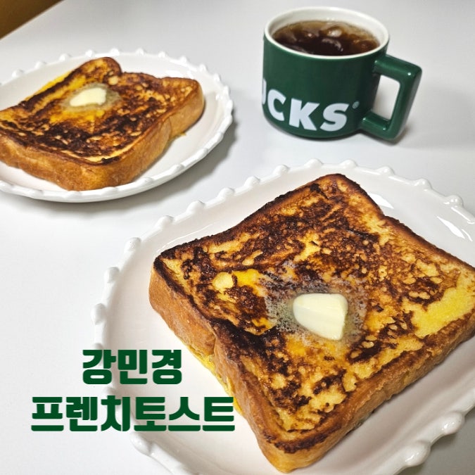 강민경 프렌치토스트 드디어 도전 오븐없는 레시피