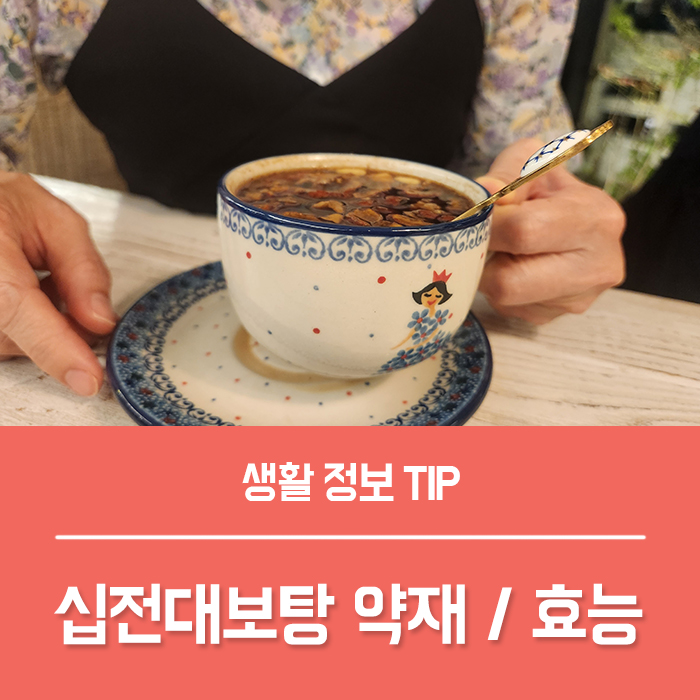  십전대보탕 효능 부작용, 십전대보탕 약재 10가지 재료 총정리!
