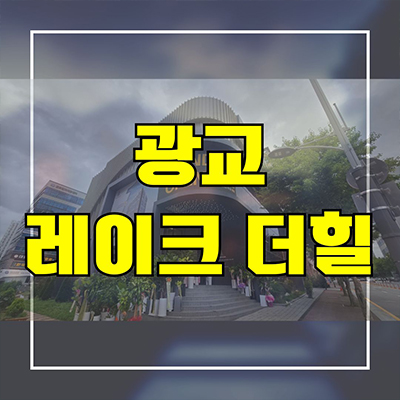  흥덕역 레이크 더힐 광교 오피스텔 용인 영덕동 역세권 투룸 아파텔 분양가 모델하우스