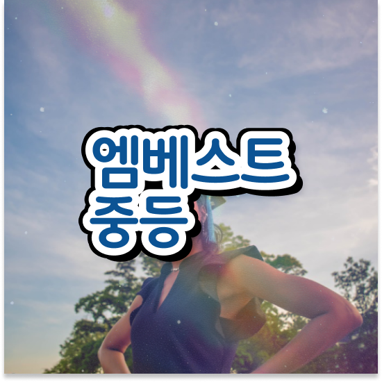  중학교1학년 중학생 영어 인강 엠베스트 중등 솔직 후기