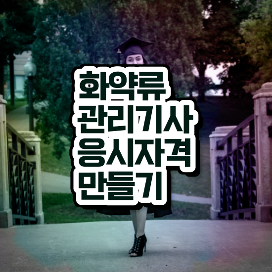  화약류관리기사 2024 필기 화약류관리기사 시험자격 학점은행제로 15주 동안 준비한 팁