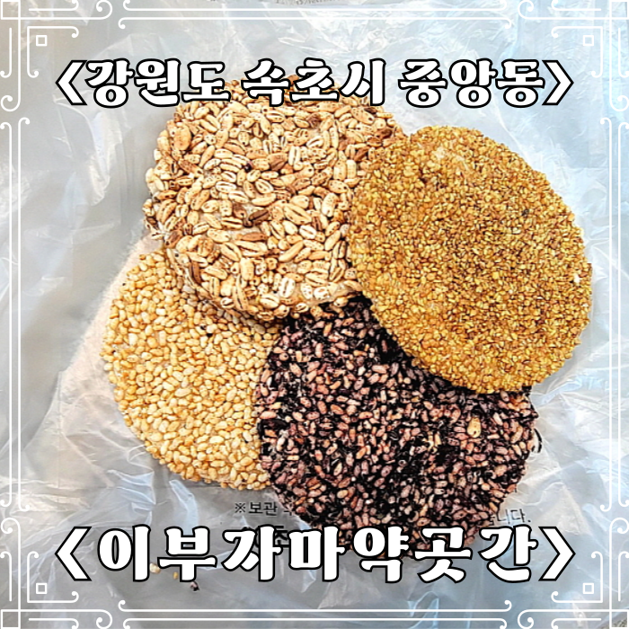 속초 중앙시장 맛집 탐방! 이부자마약곳간의 곡물강정 후기