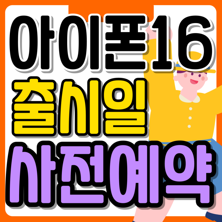 아이폰16 출시일 가격 사전예약 준비하기