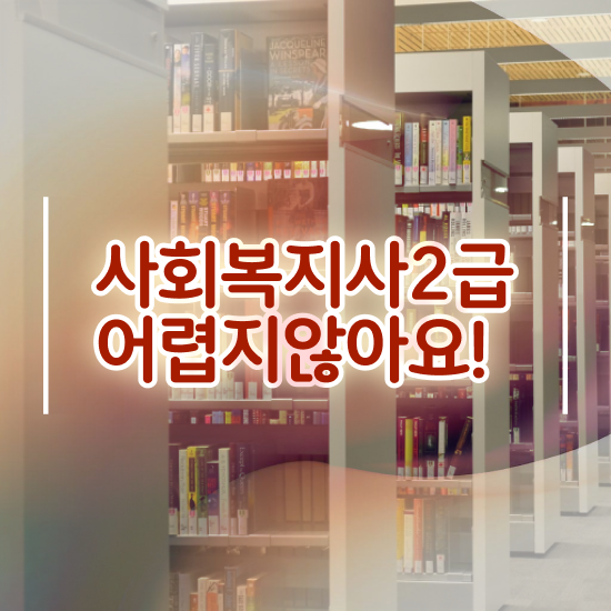  인천 사회복지사2급 자격 사회복지사2급 대학진학없이 학은제로 쉽고 빠르게