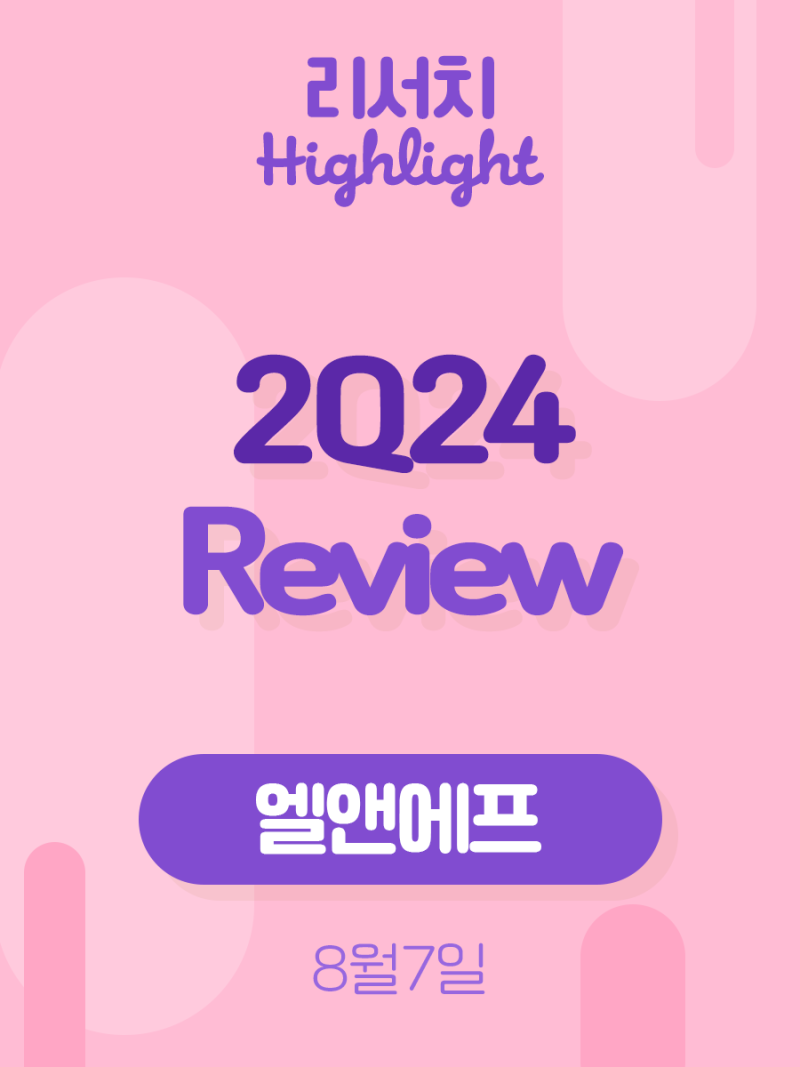 리서치 하이라이트] 엘앤에프, 2Q24 review - 투자심리 회복은 4Q에 가능 : 네이버 블로그