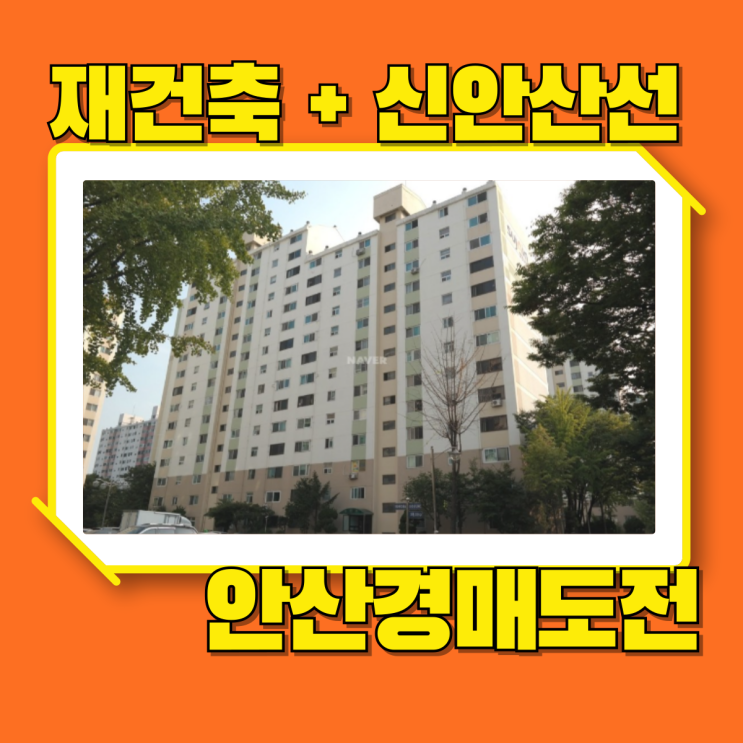  안산아파트경매 재건축과 신안산선이 있는 한양1차아파트
