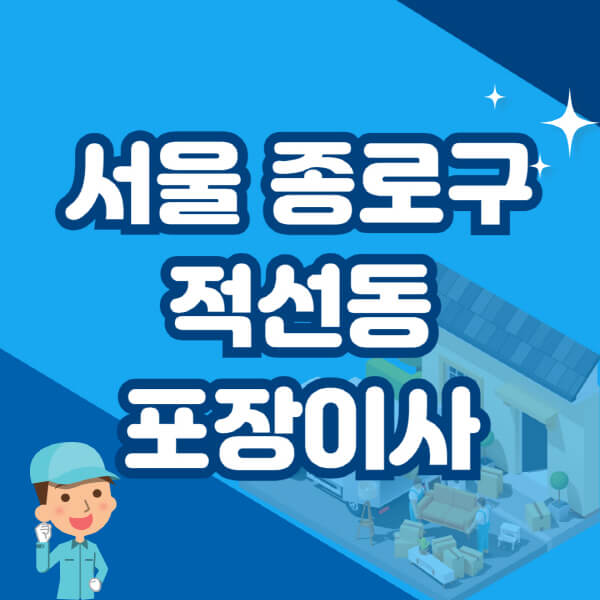  서울 종로구 적선동, 포장이사 이삿짐센터 정보와 저렴한 비용으로 이삿짐운송할 곳