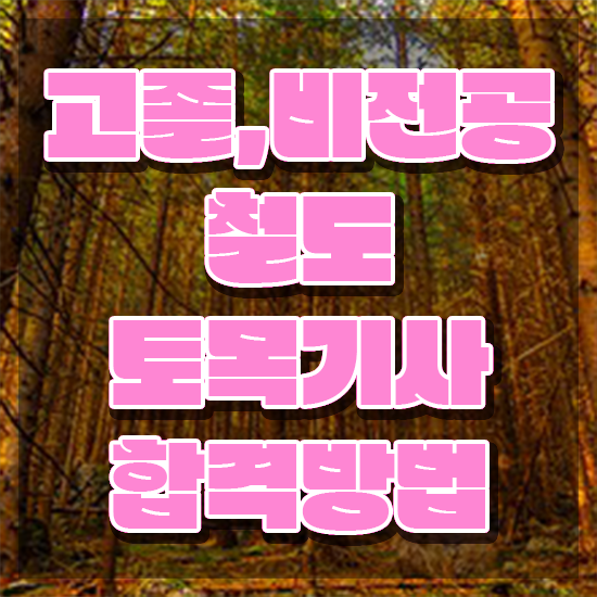  철도토목기사 시험응시조건 온라인으로 4달 안에 성공한 팁