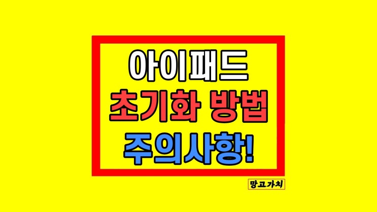 아이패드 프로 초기화 방법 지울 것들 아이패드 프로 초기화 방법 지울 것들