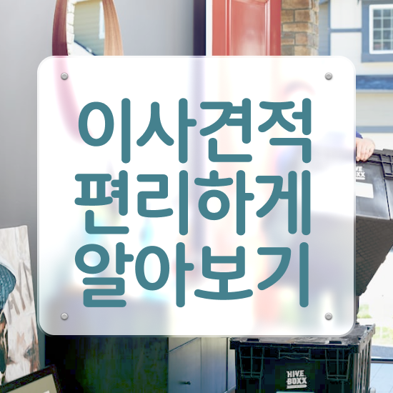  노원 포장이사 , 비교견적 알아보기