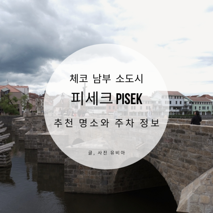  체코 소도시 피세크 PISEK 렌터카 여행 팁과 정보