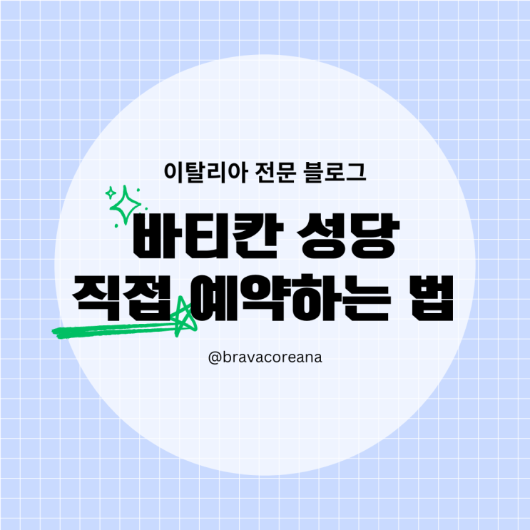  이탈리아 바티칸 박물관 직접 예약하는 방법(전체 프로세스 제공)