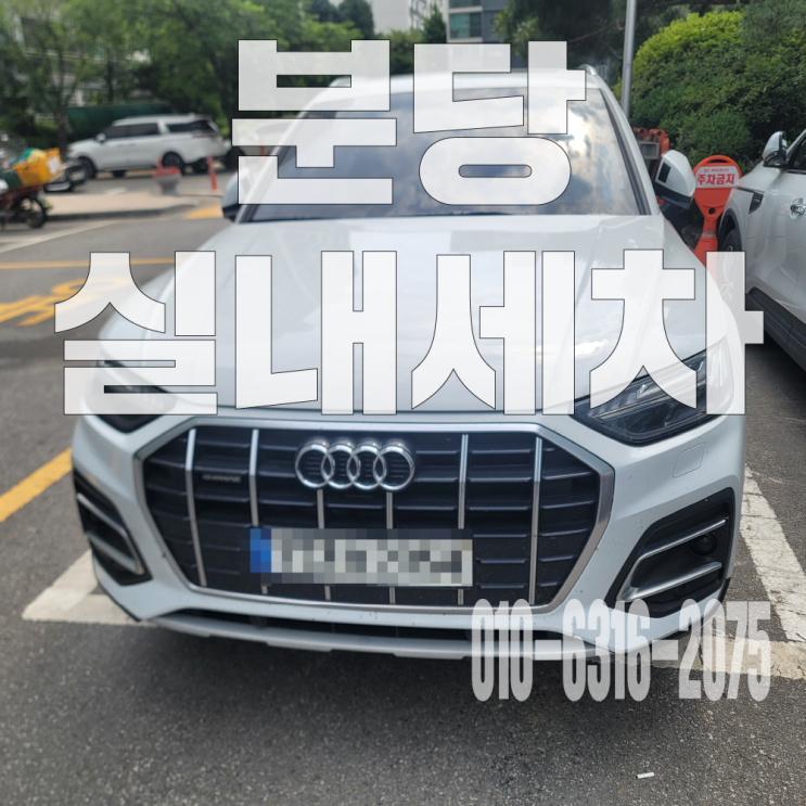  분당실내세차 시트 아기 똥 제거 위한 시트 탈거 부분 크리닝 후기