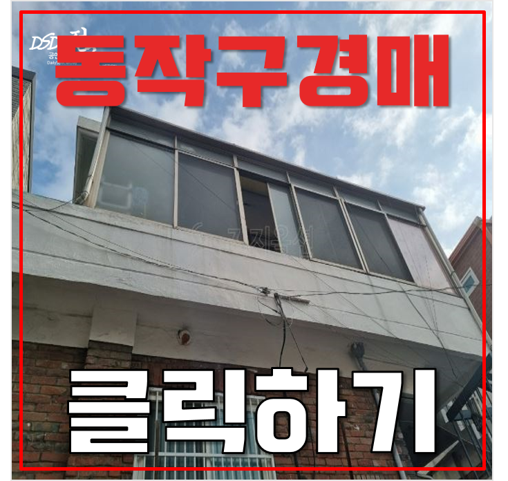 동작구 단독주택 보라매역 여의도 직주근접 9억대 급매 동작구 단독주택 보라매역 여의도 직주근접 9억대 급매