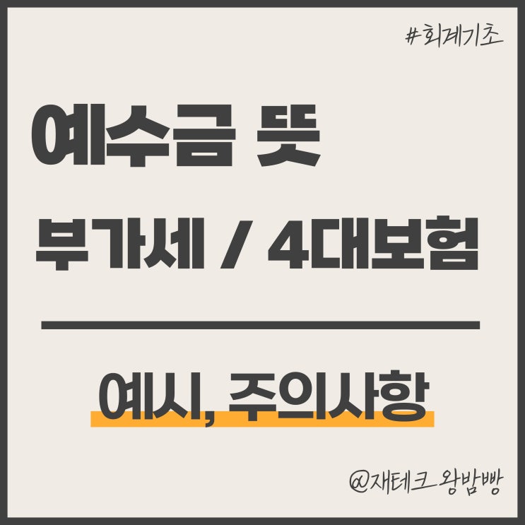  예수금 뜻 부가세 4대보험 예시 분개 주의사항 완벽 정리