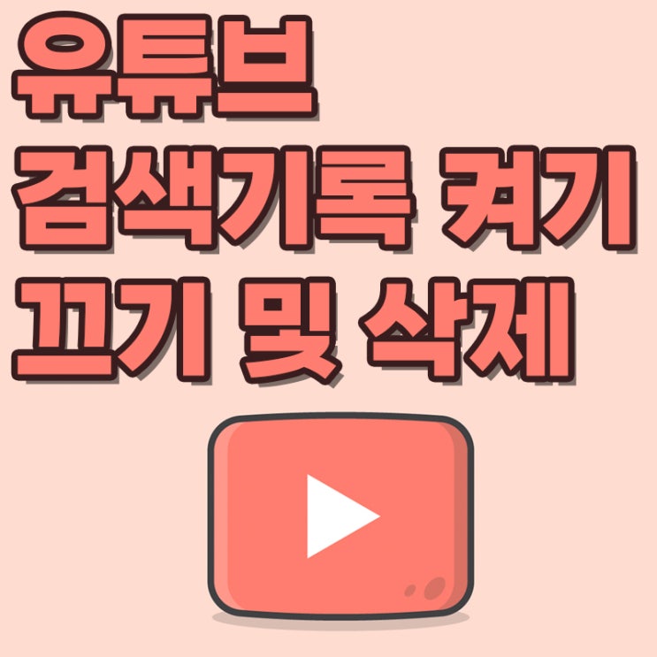  유튜브 검색 기록 켜기와 끄기 및 기록 관리 삭제하는 방법