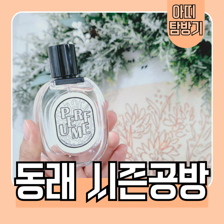  부산 동래 데이트코스로 시즌 공방에서 향수 원데이클래스 추천 및 후기