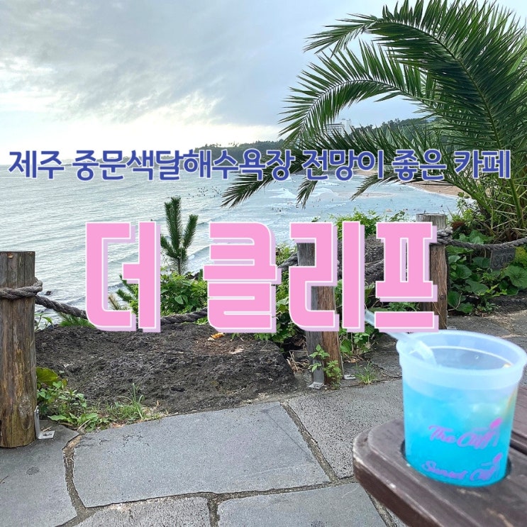  제주 중문색달해수욕장 전망이 좋은 더클리프