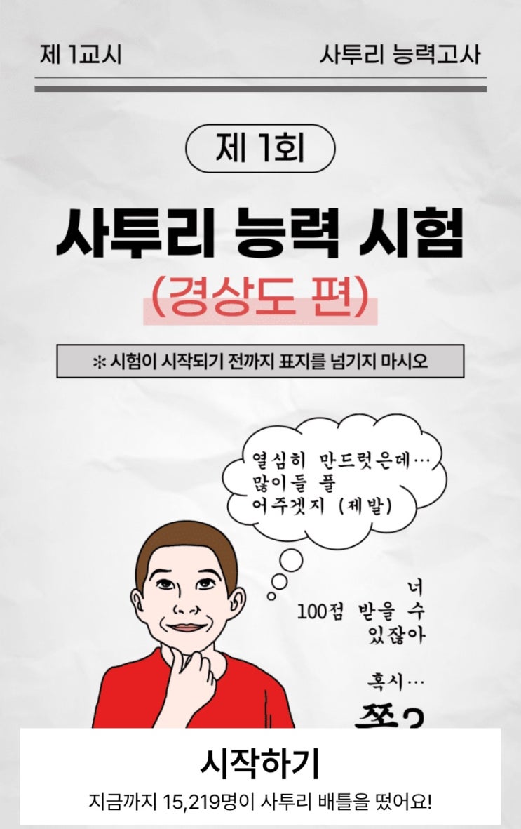  사투리 능력 시험 경상도 편, 나의 경상도 사투리 능력을 알아보기!