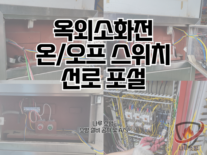  229# 소방 옥외소화전 온오프 스위치 선로 포설 작업 현장 (소방설비수리, 지적내역서수리)