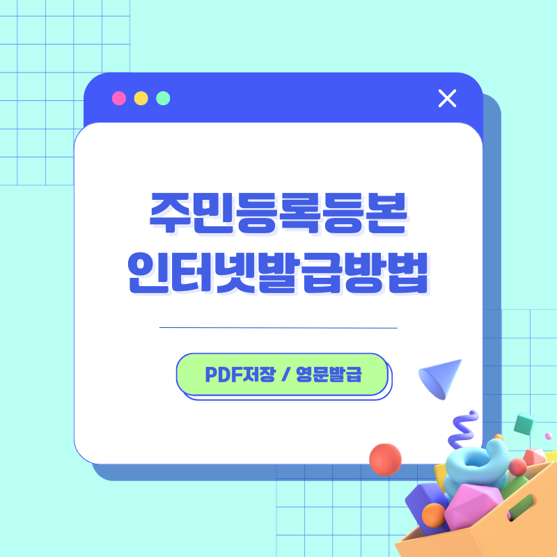 주민등록등본 영문 국문 인터넷 발급 방법 PDF 저장