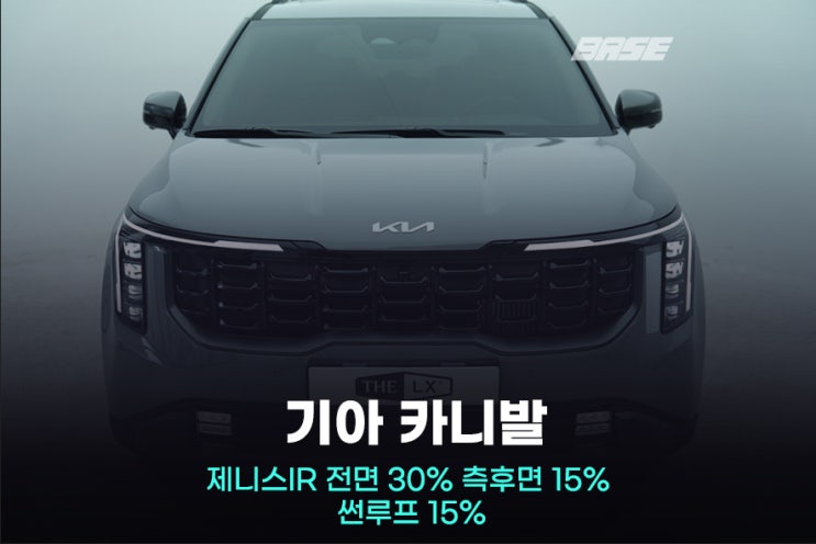  구로 썬팅, 카니발 솔라가드 제니스로 선택한 이유