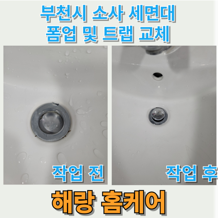  부천시 소사 세면대 폼업 및 트랩 교체
