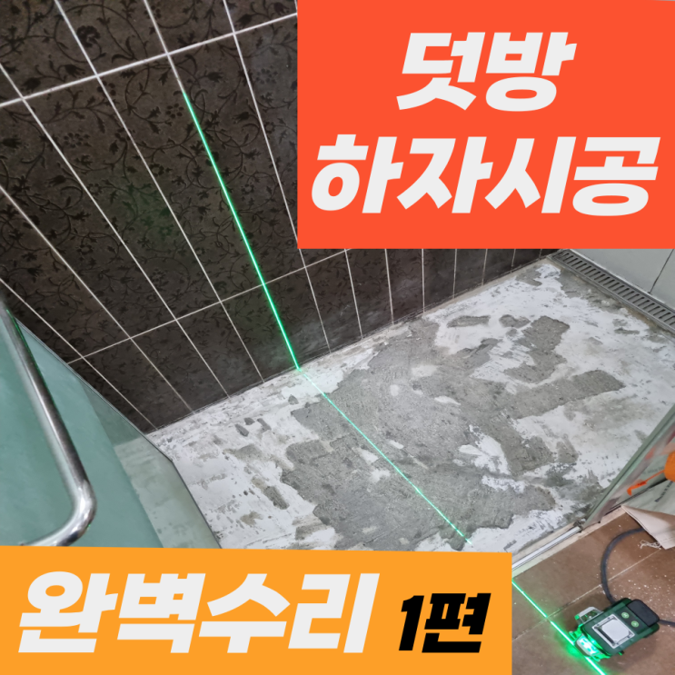  경기 부천 여월 타일하자수리 전문업체 깨진들뜬타일 수리보수