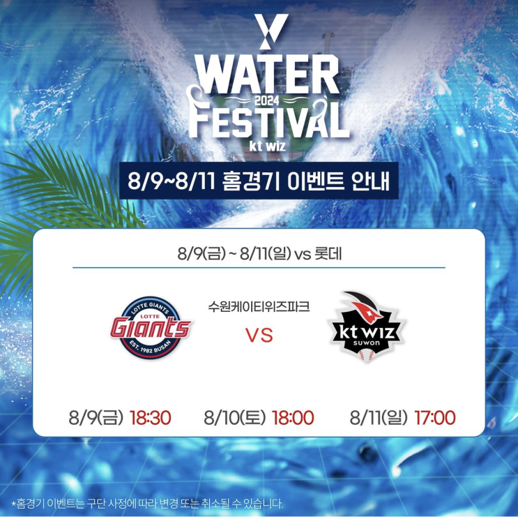 2024 kt wiz park 8/9 ~ 8/11 <b>홈경기</b> 이벤트 안내
