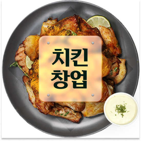  서울 소자본주부창업 오븐마루 치킨 프랜차이즈 검증된 브랜드 은퇴자 창업 11년 노하우 함께 성장해요