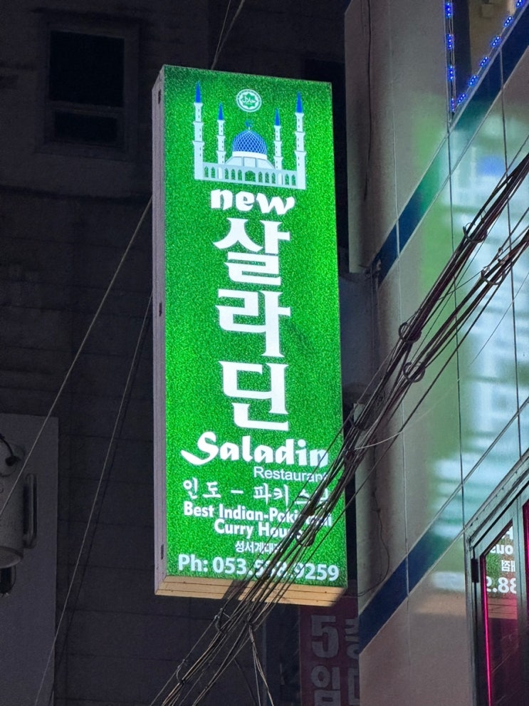  대구 성서 계대 인도카레 전문점 [뉴살라딘]