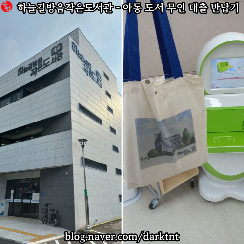 제주 서초등학교 근처 아동 도서 무인 대출 반납기 있음 이용하기 더 편해진 하늘길방음작은도서관