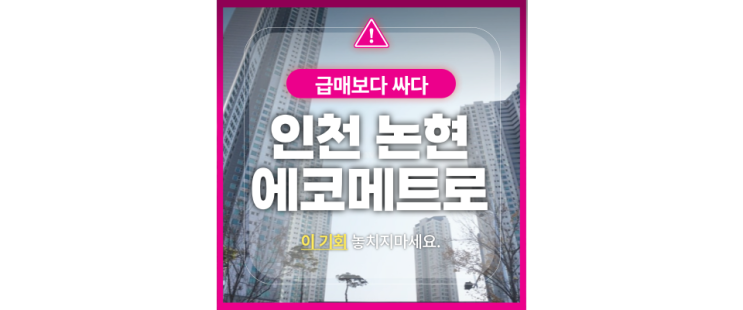  인천 논현동 에코메트로9단지 아파트 경매로 5억대?