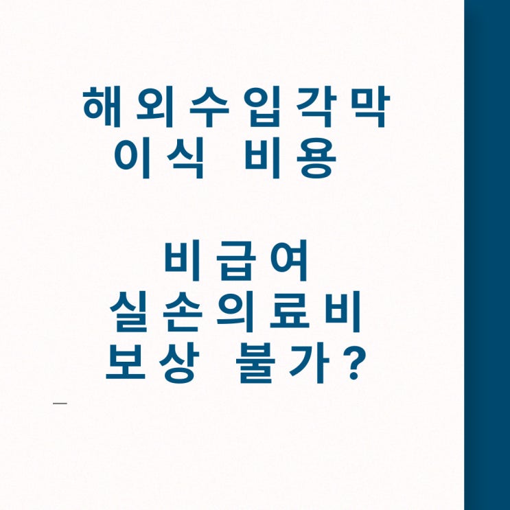 수입각막비용(치료재료대) 실손의료비 건강보험 전액 비급여면책!! 사례해결