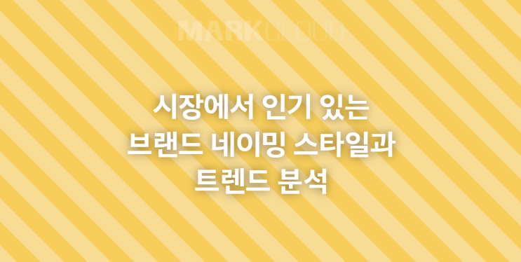  인기 있는 브랜드 네이밍 스타일과 트렌드 분석