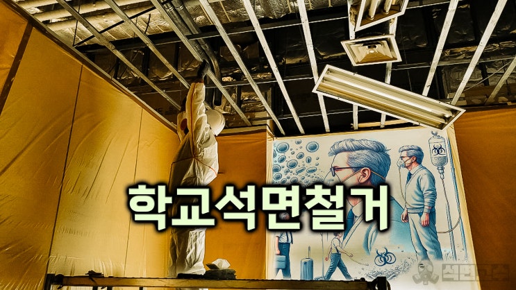  초등학교 석면철거 텍스 공사 안전 필수 단계