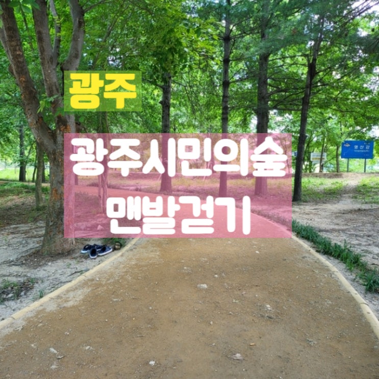  광주 첨단 맨발걷기 광주시민의숲 맨발걷기 하고 왔어요.