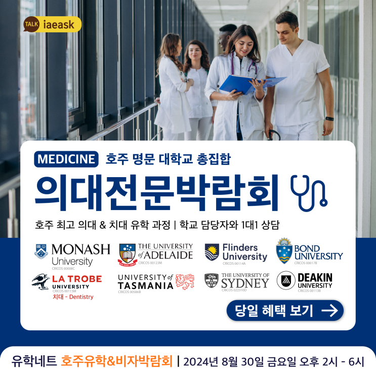  [호주유학&비자박람회] 호주 의대와 치대 유학 | 호주 명문대학교 총집합 | 2024년 8월 30일 금요일 오후 2시 | 1대1 무료 상담 | 호주영주권학과