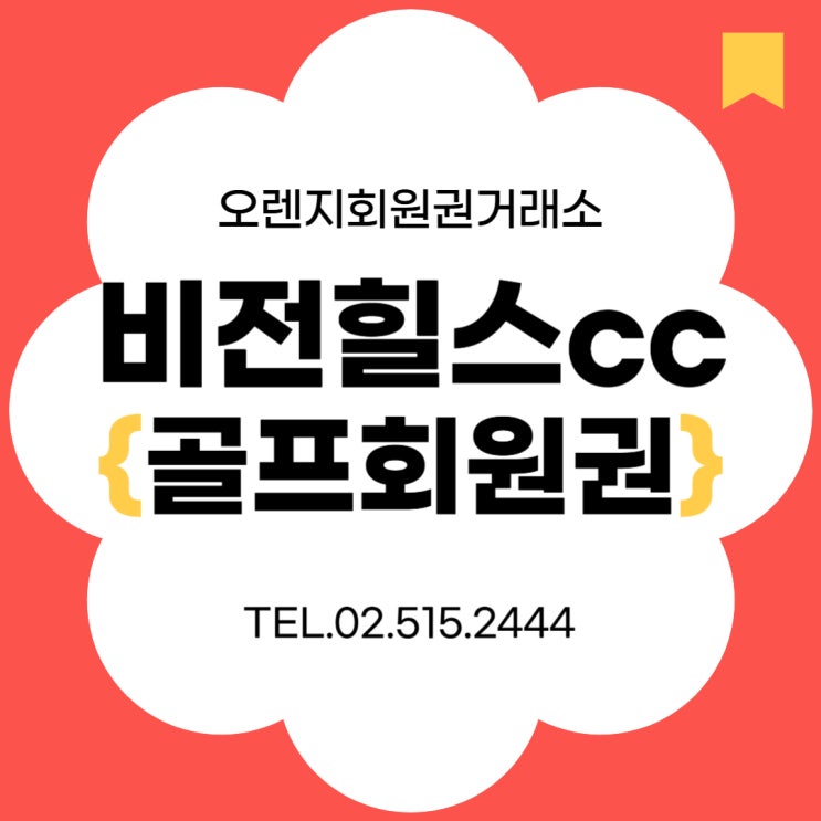  프리미엄 골프장의 명품 코스 비전힐스cc 회원권시세