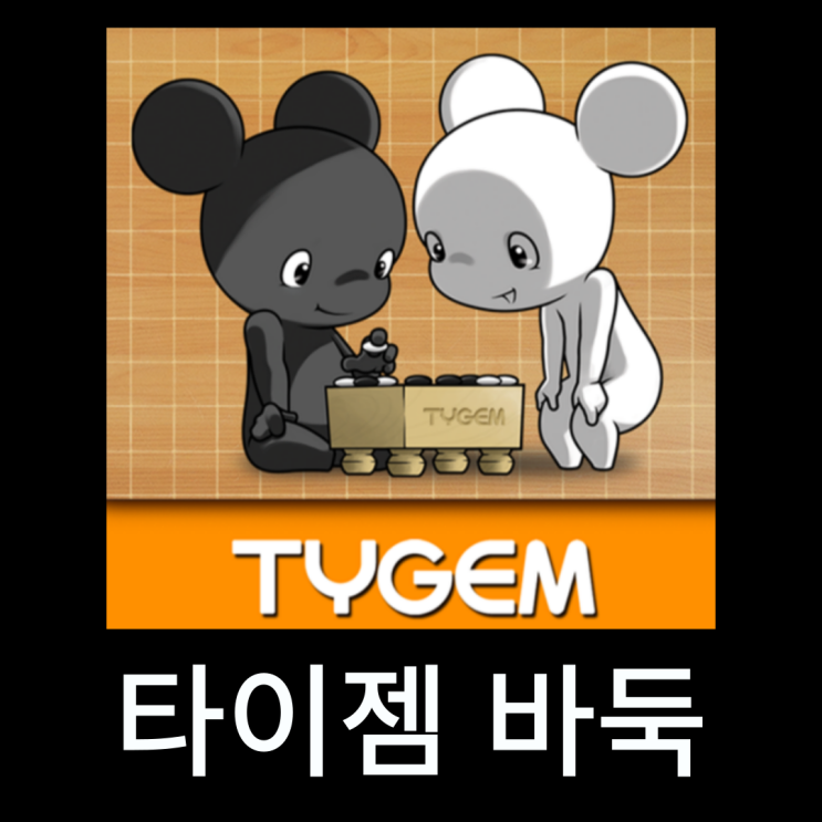  타이젬 바둑 설치 | 게임 방법 - PC, 모바일