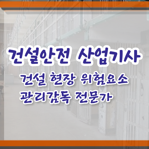  건설안전산업기사 필기 합격기준 건설안전산업기사 응시조건 독학으로 5달만에 완료한 노하우