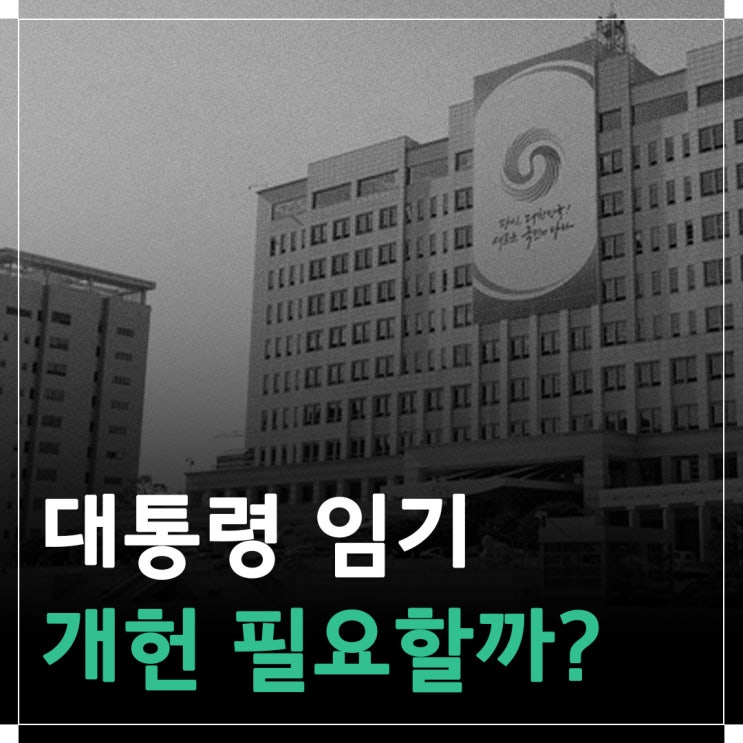 <b>대통령 임기</b>! 단임제 vs 중임제, 개헌 필요할까?