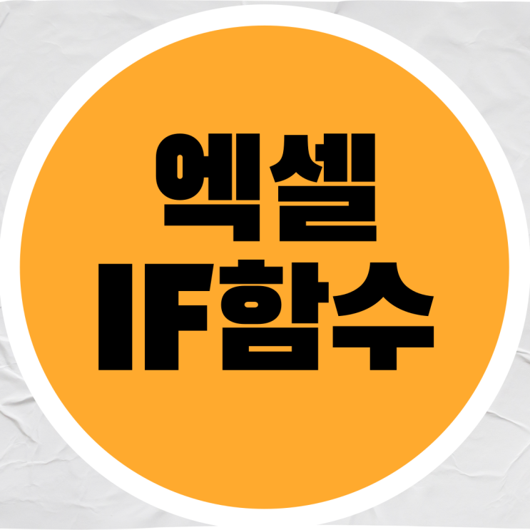  엑셀 IF함수 기본 개념과 실용적인 예시