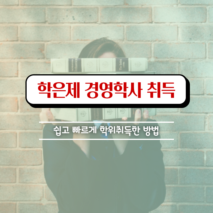  학점은행제학습계획서 , 경영학 관련학과 아니어도 온라인으로 초단기 준비했던 비법