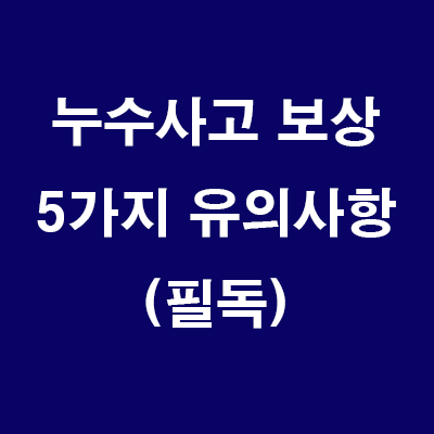  (24.8.7) [필독] 누수사고 보상 주요 분쟁사례 소비자 유의사항 5가지 (일상생활배상책임 특약중심)