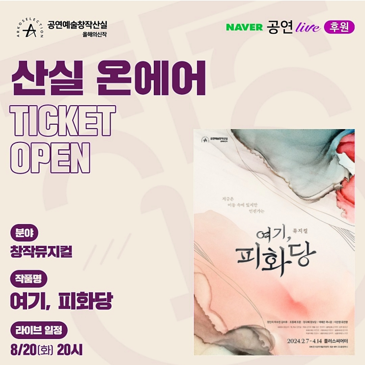  뮤지컬 여기, 피화당 공연 실황 녹화 중계 온라인 바로 가기