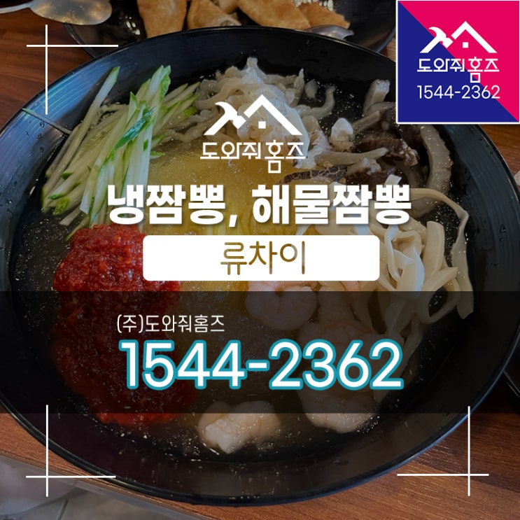  별내 중식당 류차이 / 냉짬뽕 해물짬뽕 맛있어요~