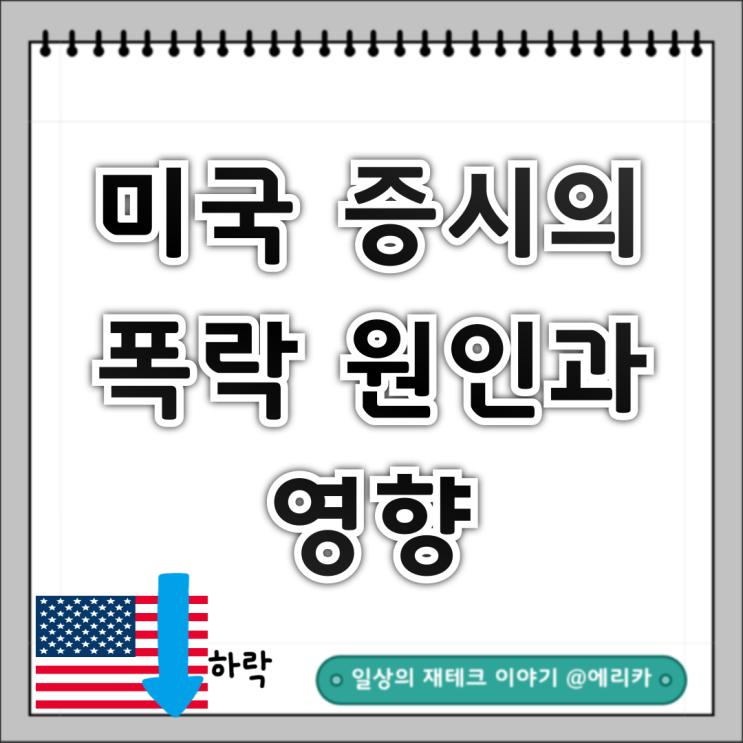  미국 증시의 폭락 원인과 영향에 대한 분석글