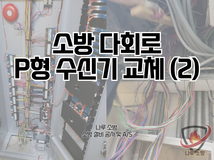  [소방설비공사] 227# 소방 다회로 P형 수신기 교체, 수신기 교체 공사 (2) (소방설비수리, 지적내역서수리)