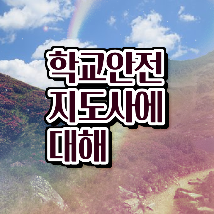  학교안전지킴이 , 학교안전지도사 자격증 20일 만에 합격한 전략 및 이후 전망